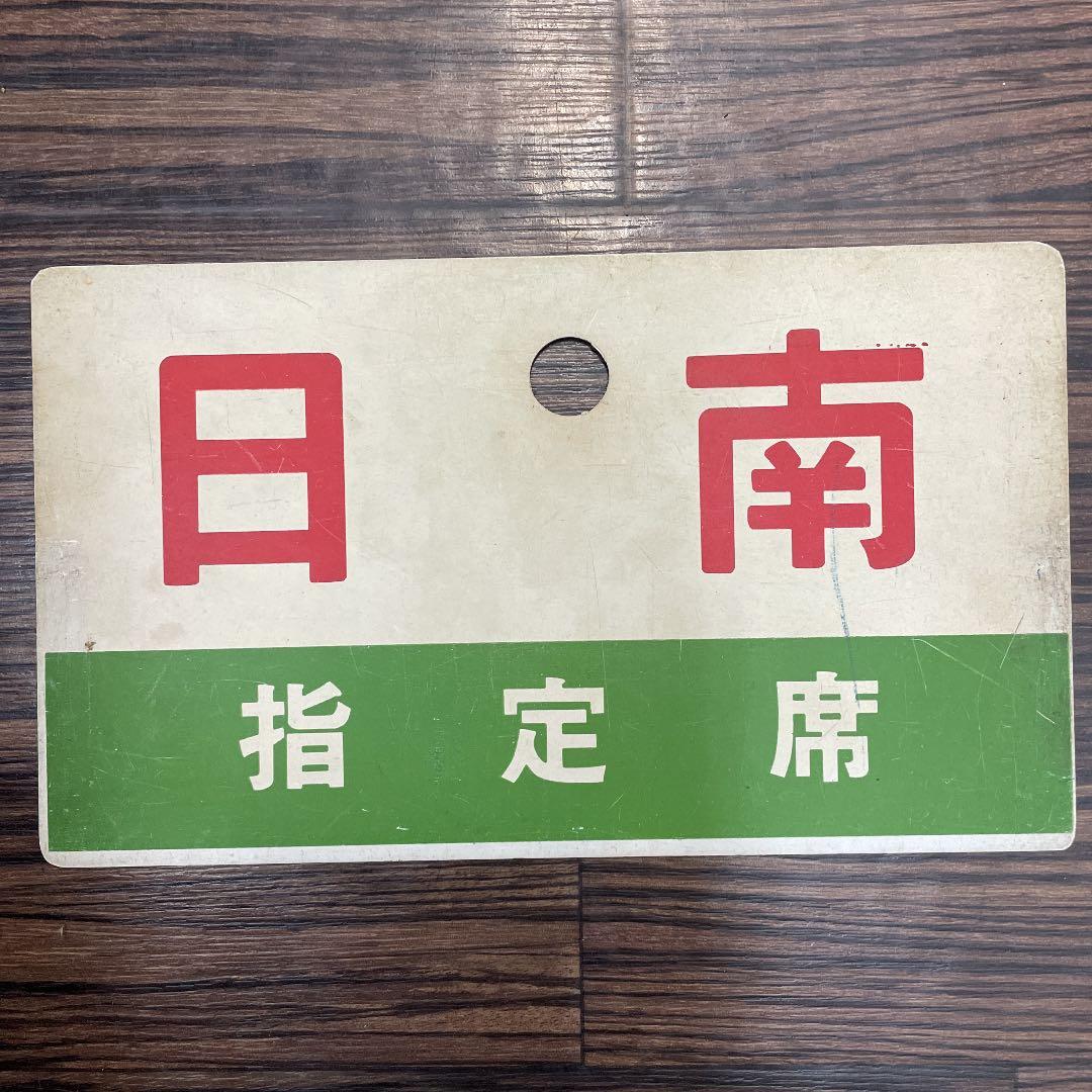 鉄道　サボ　日南　NICHINAN  指定席　列車