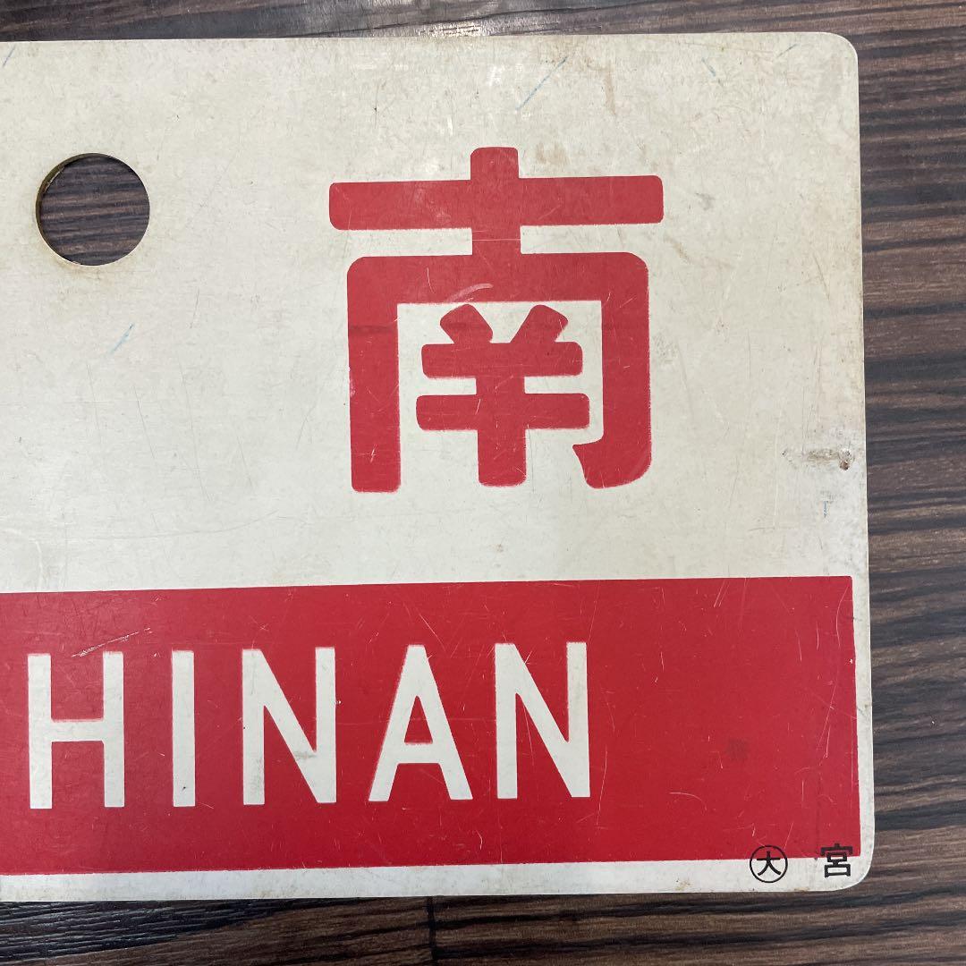 鉄道　サボ　日南　NICHINAN  指定席　列車