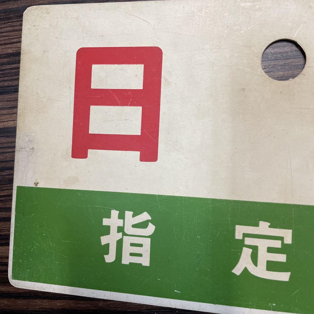 鉄道　サボ　日南　NICHINAN  指定席　列車