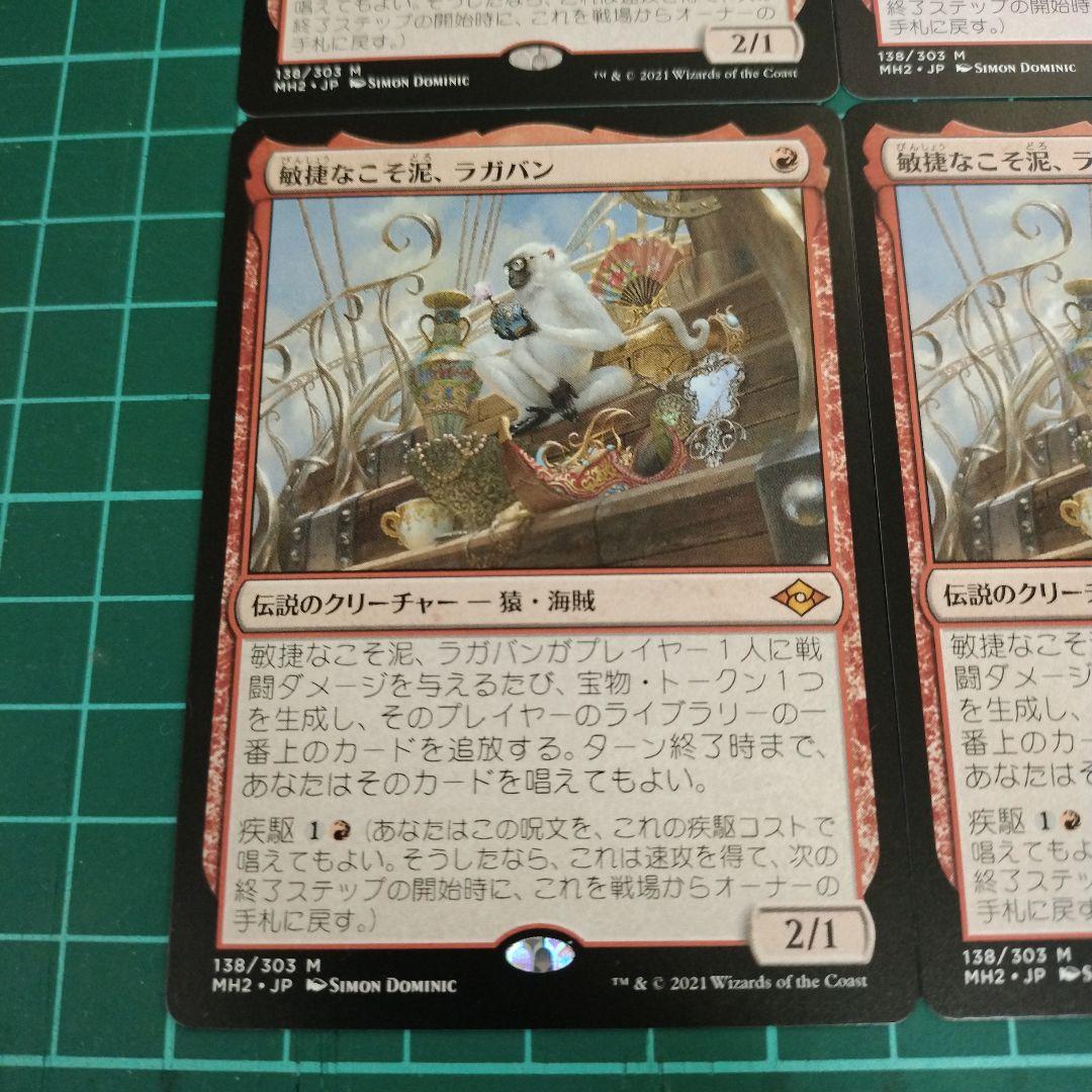 MTG　敏捷なこそ泥、ラガバン　日本語４枚　匿名配送