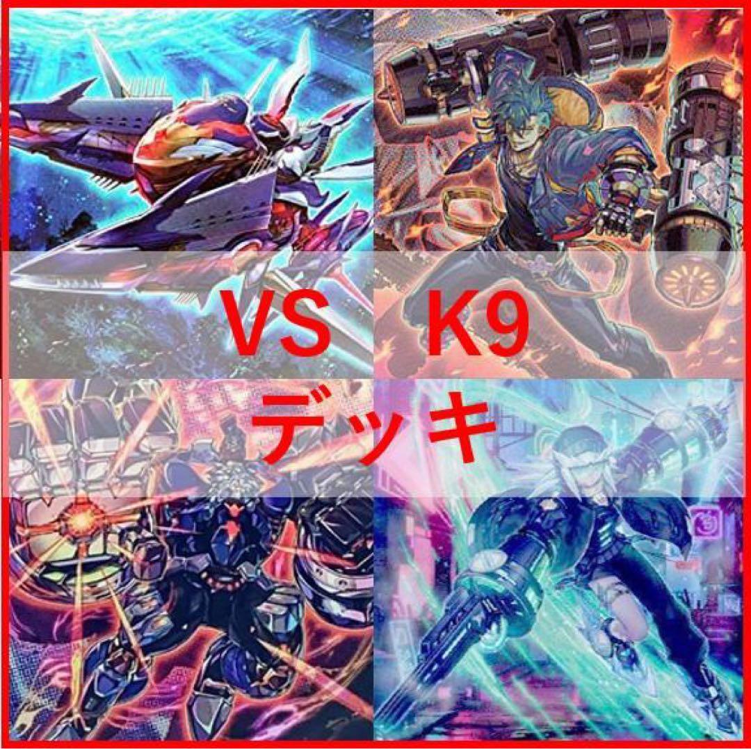 【遊戯王】VSK9デッキ（メイン40+ex15）セット【本格構築】