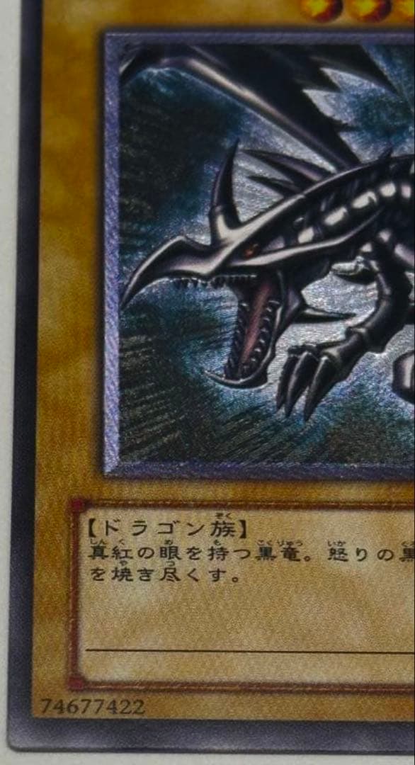 真紅眼の黒竜(レリーフ)/美品