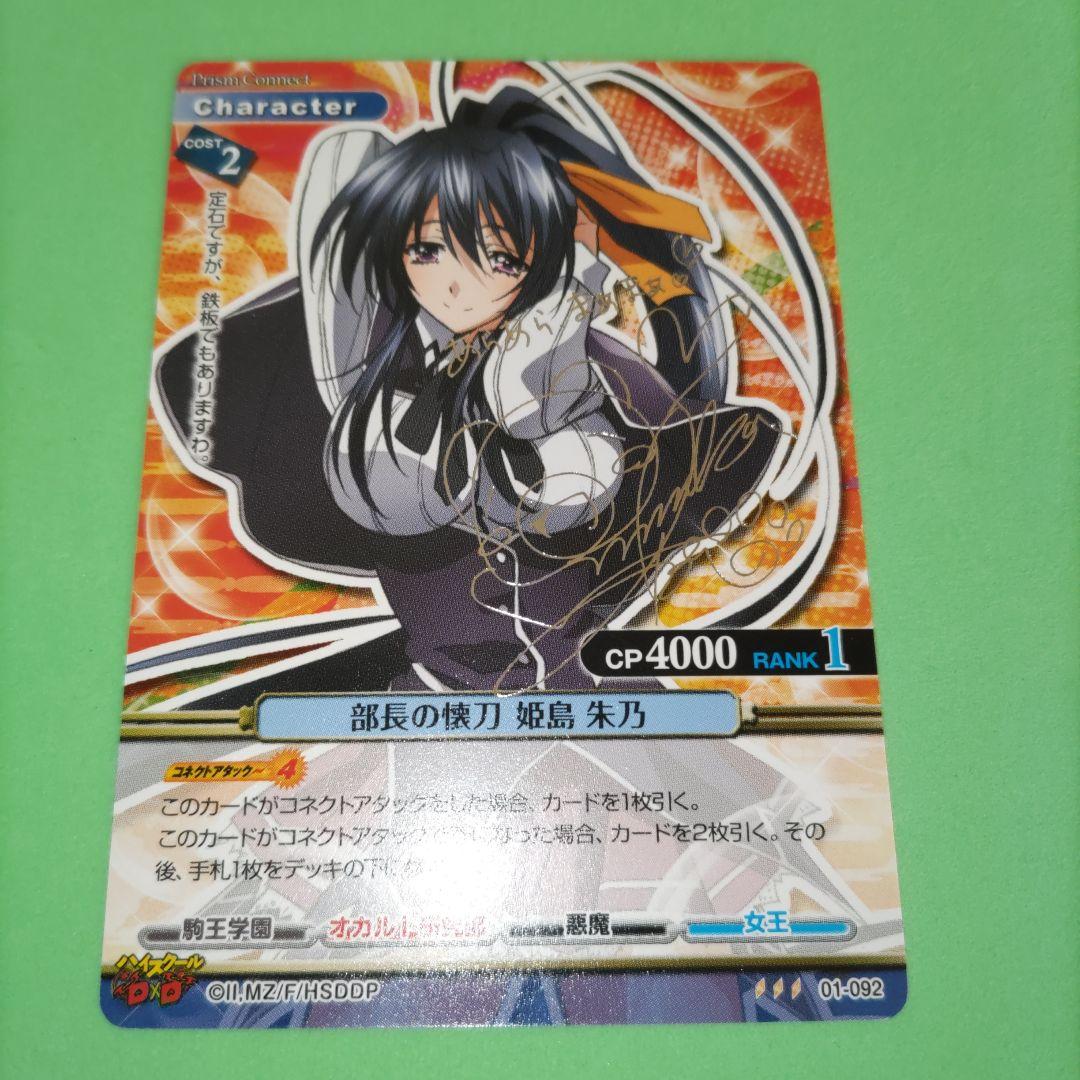 ㉕ プリズムコネクト　ハイスクールd×d 姫島 朱乃　サイン