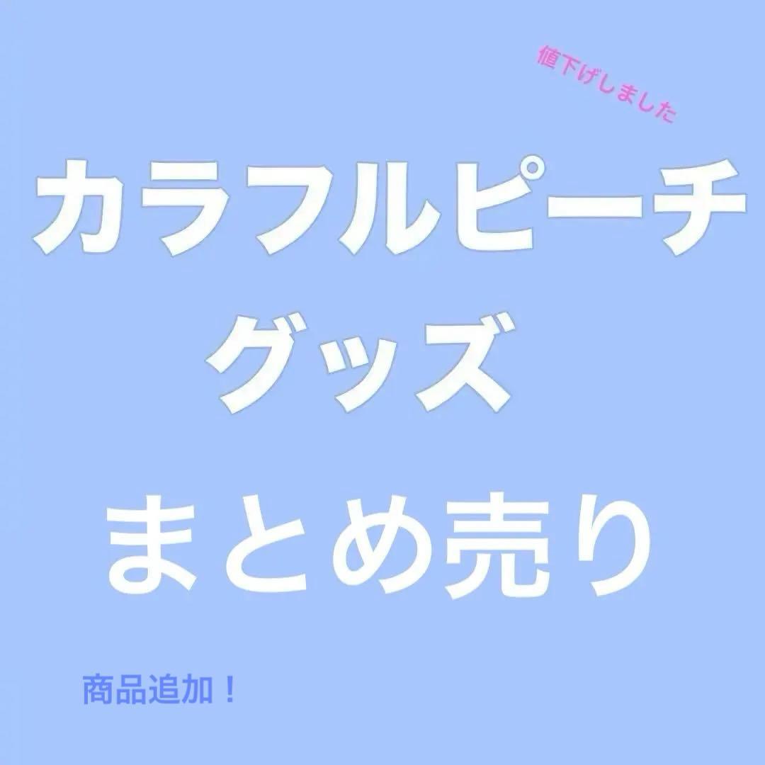 【全て送料込み】カラフルピーチグッズまとめ売り
