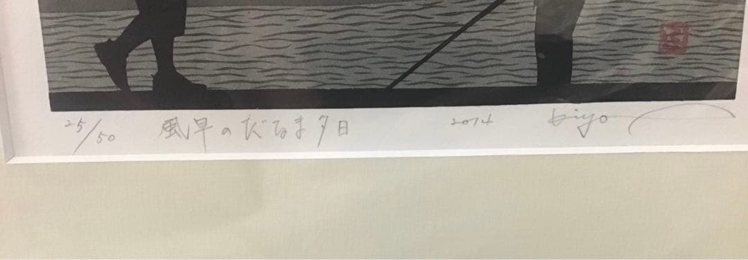 風早のだるま夕日