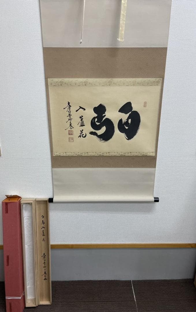 【新品同様】掛軸 大徳寺 小林太玄筆『白馬入蘆花』紙本 肉筆 横軸 共箱 掛け軸