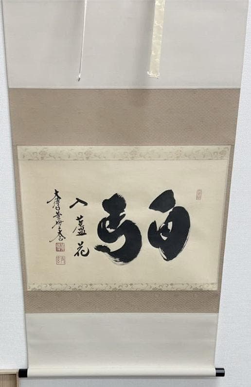 【新品同様】掛軸 大徳寺 小林太玄筆『白馬入蘆花』紙本 肉筆 横軸 共箱 掛け軸