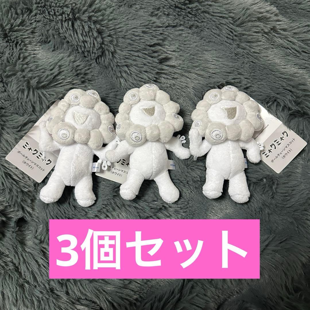 白ミャクミャク　ボールチェーン　3個セット　匿名配送