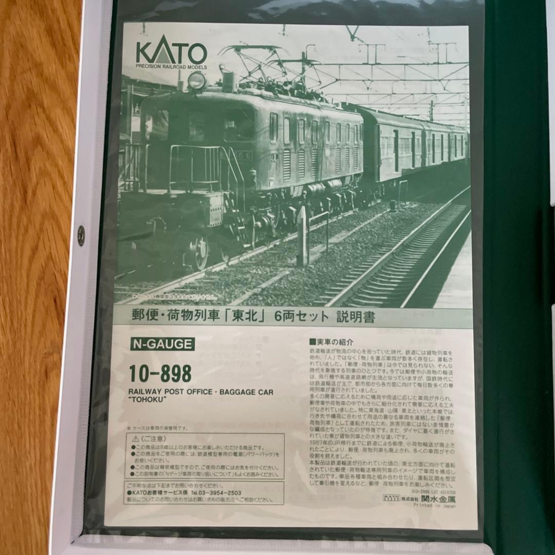 【新同】KATO 10-898 郵便・荷物列車 東北6両⑤ 2023年最新ロット