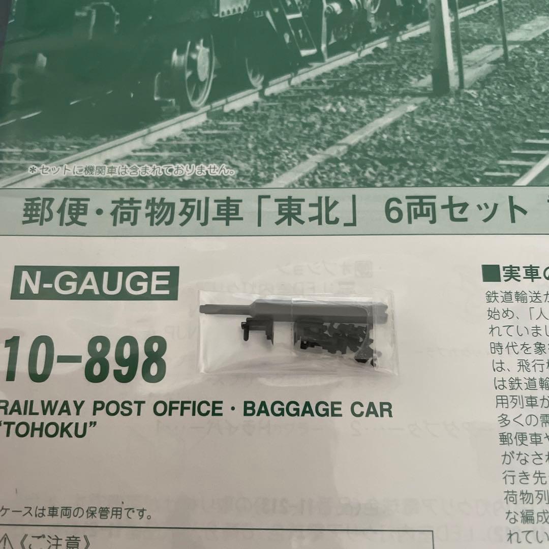 【新同】KATO 10-898 郵便・荷物列車 東北6両⑤ 2023年最新ロット