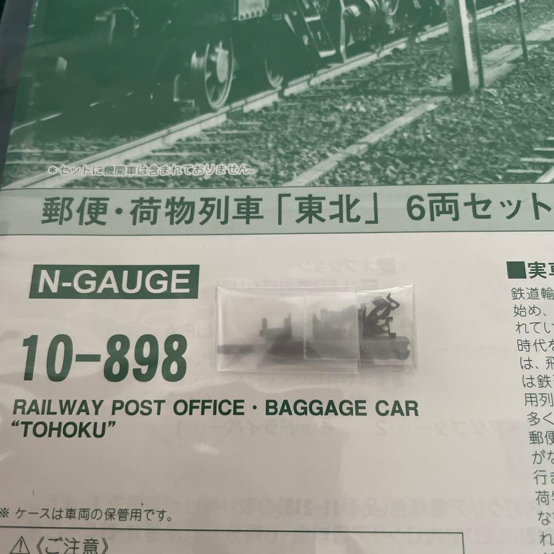 【新同】KATO 10-898 郵便・荷物列車 東北6両⑤ 2023年最新ロット