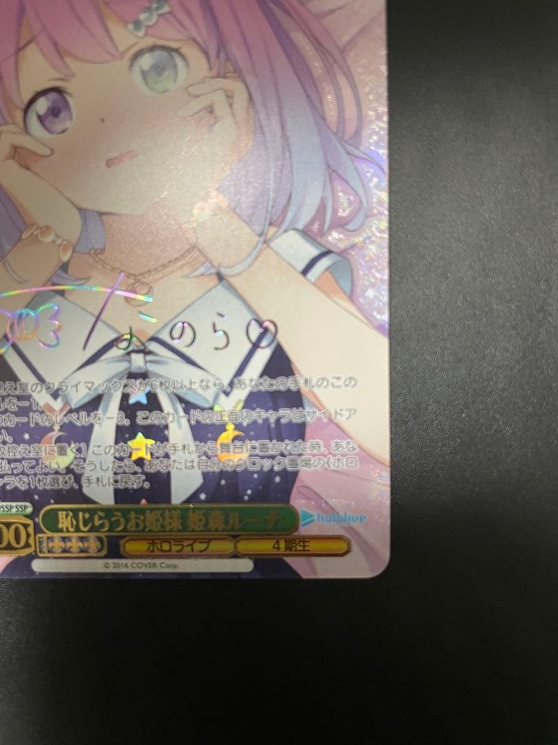 ヴァイス　恥じらうお姫様 姫森ルーナ SSP ルーナsp