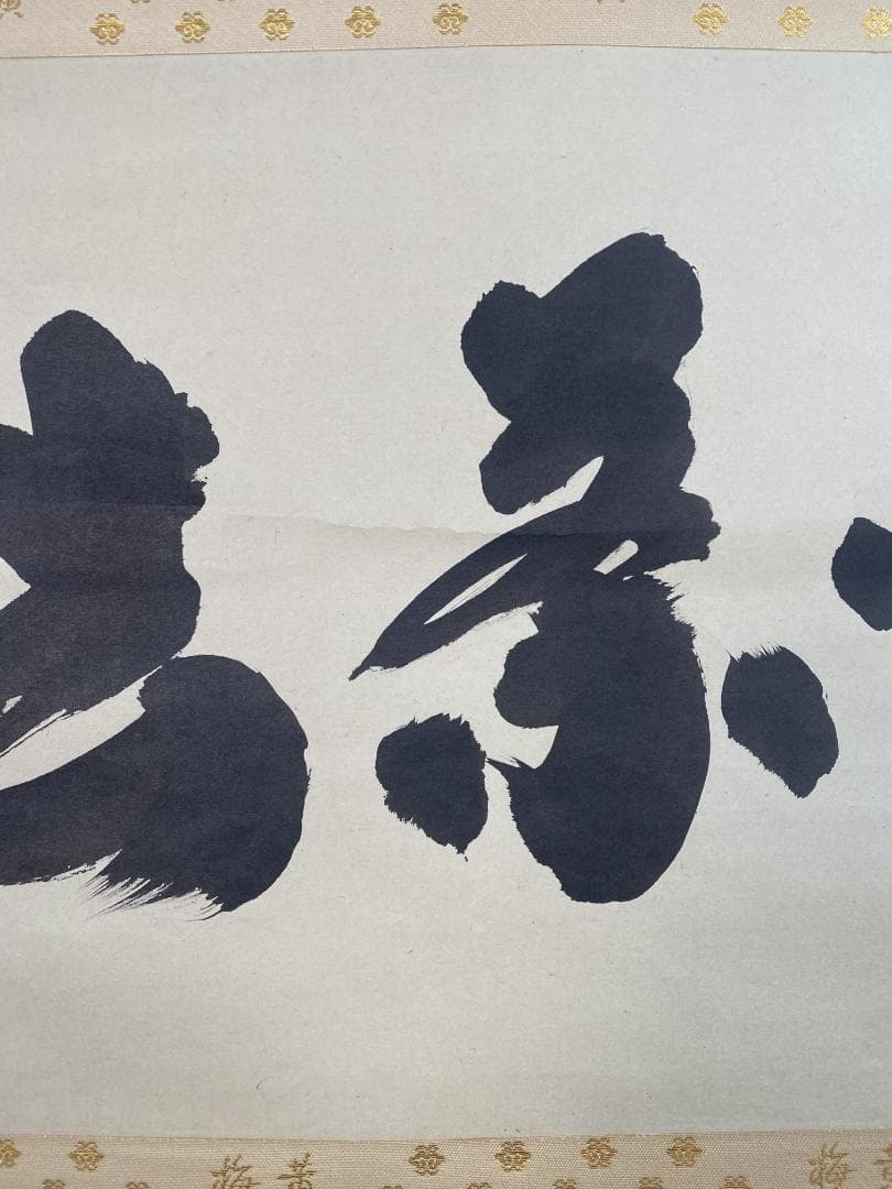 k*s様 小林太玄『喫茶去』茶道具 横物 臨済宗大徳寺黄梅院住職 掛軸25021