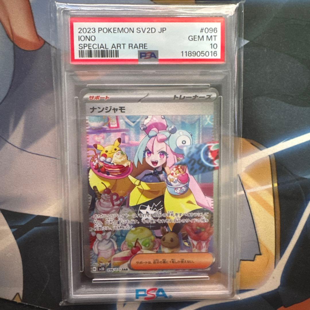 ポケカ　ナンジャモ SAR PSA10
