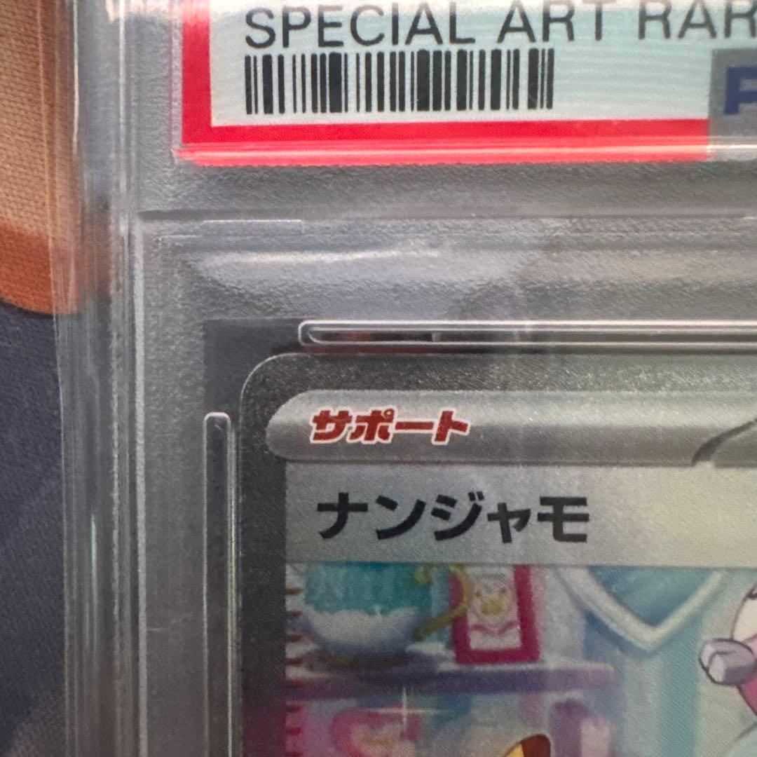 ポケカ　ナンジャモ SAR PSA10