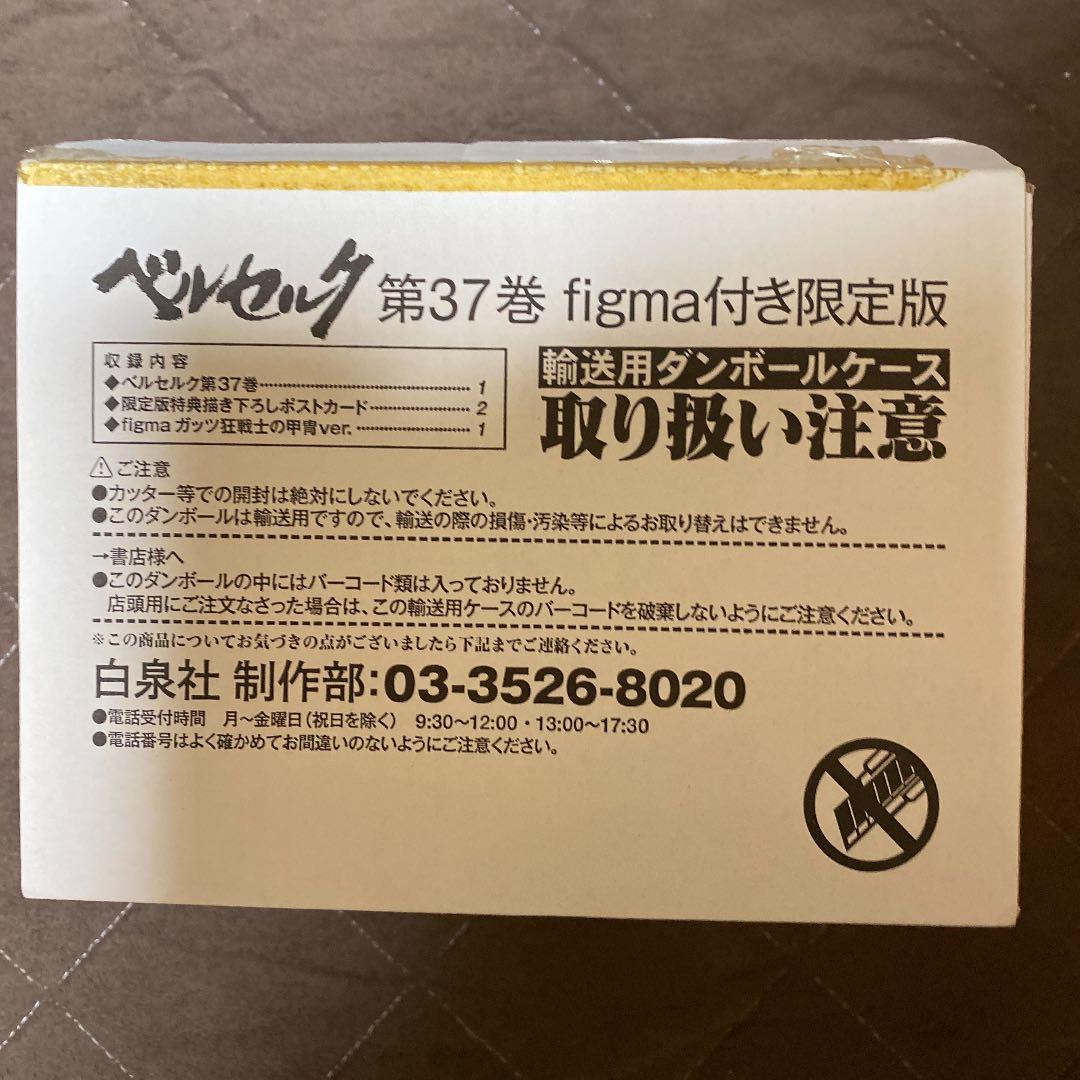 ベルセルク　figma付き限定版　37巻