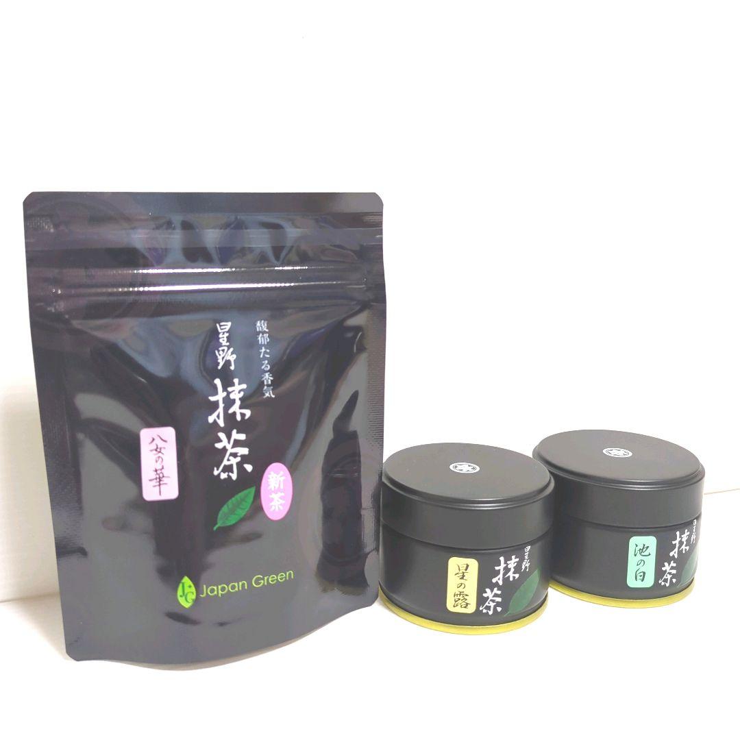 【新品】星野製茶園 星野抹茶 八女の華 星の露 池の白 まとめ売り 送料無料