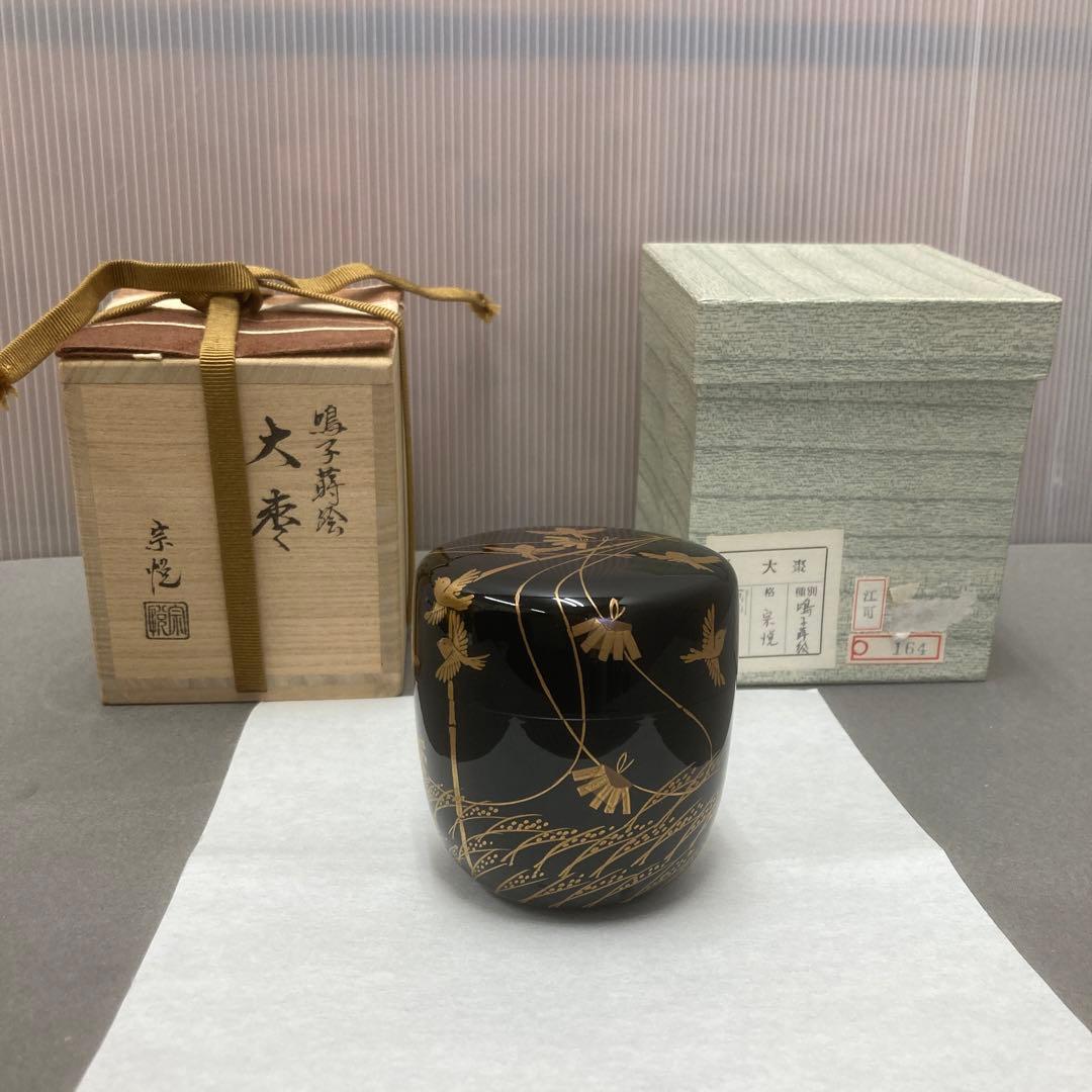 茶道具　鳴子蒔絵　大棗　宗悦　S241NA