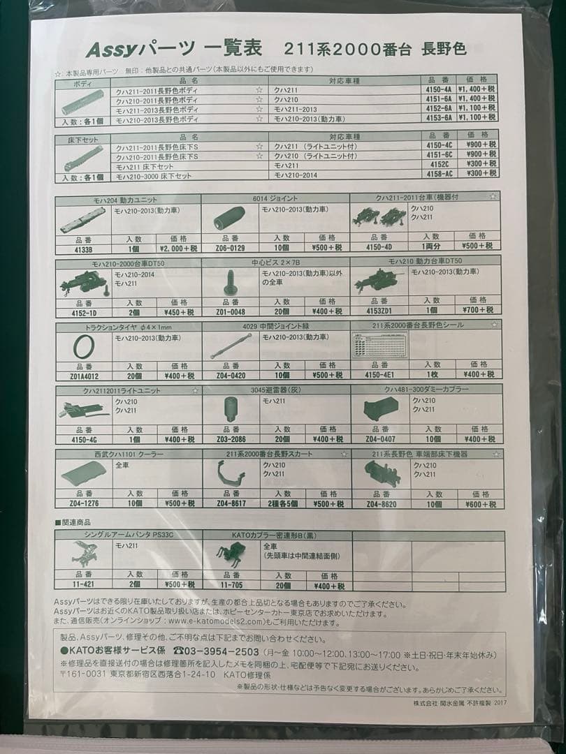 【美品】KATO 10-1425 211系2000番台　長野色6両セット