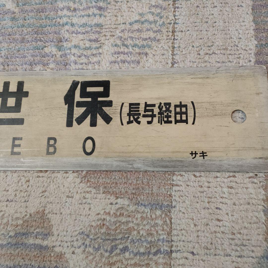 JR　国鉄　行先板　佐世保　長与経由