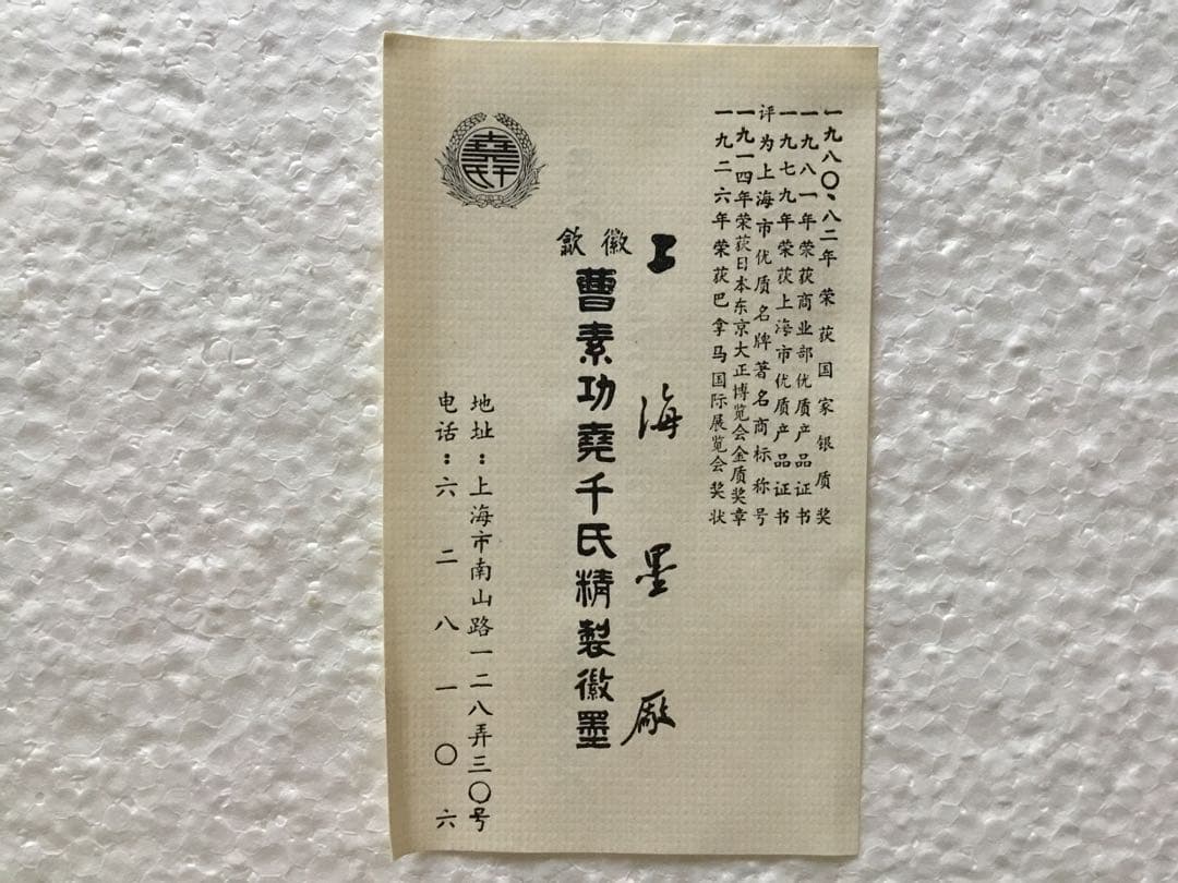 横浜博覧会記念　上海墨