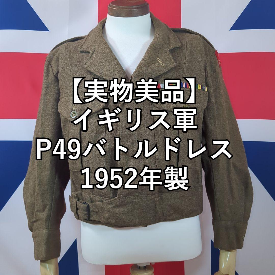 【実物美品】イギリス軍P49バトルドレス1952