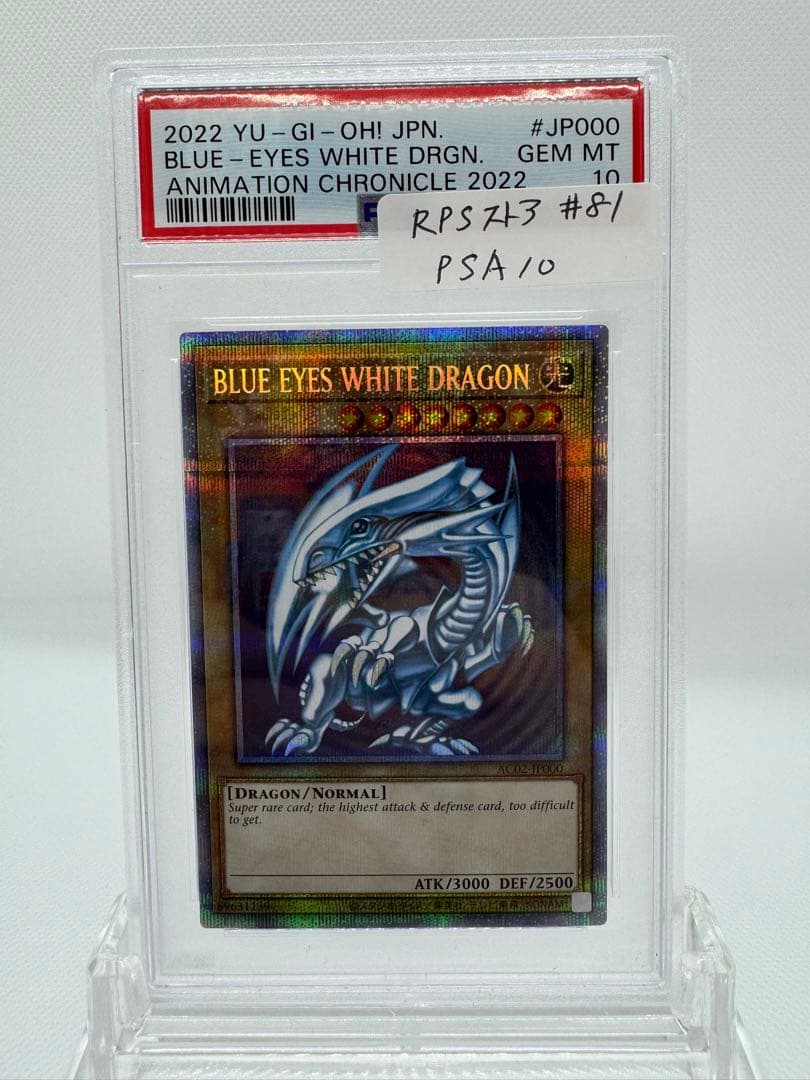 #81 ［完美品］PSA10 ブルーアイズホワイトドラゴン　英語　5つ目