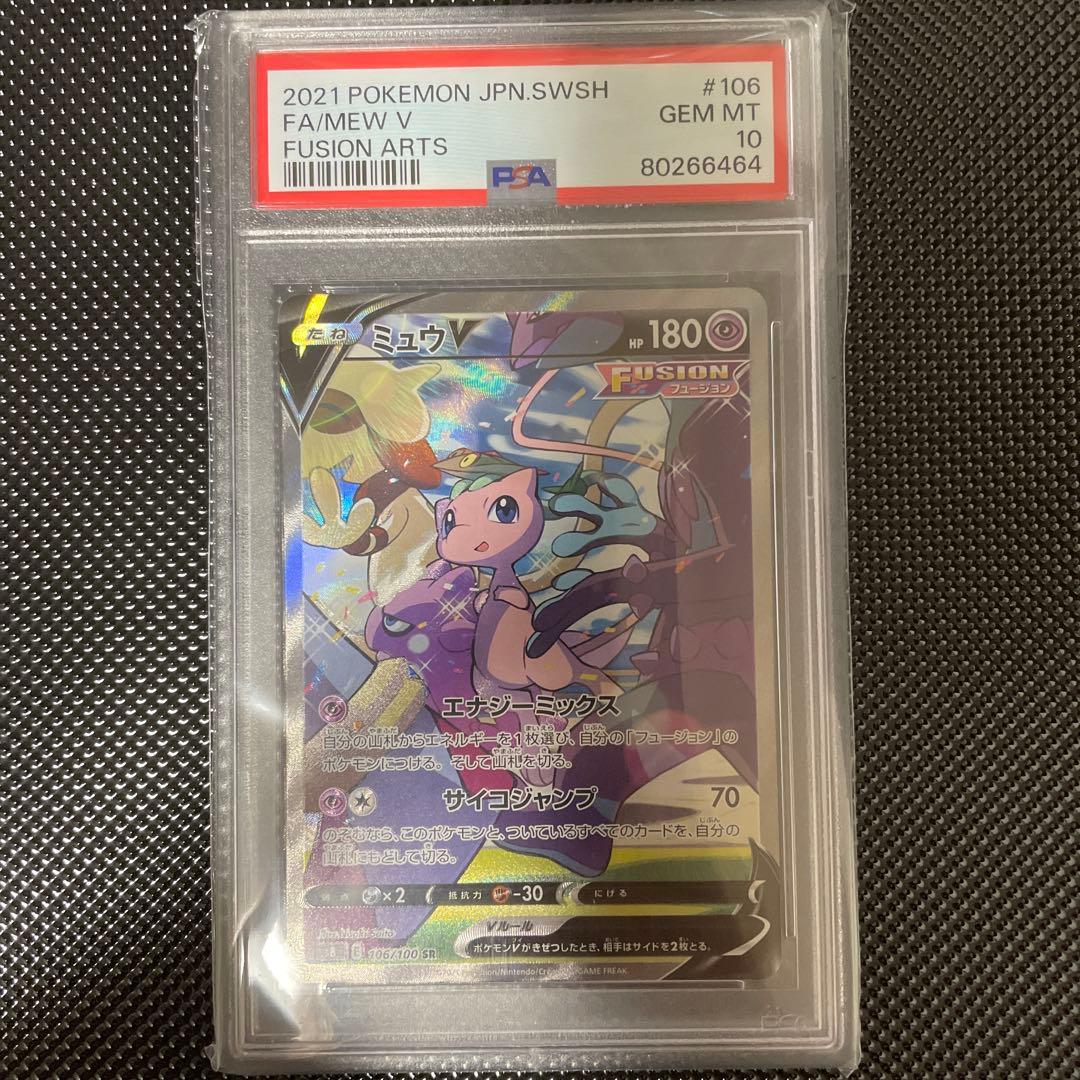 【美品】 ミュウV SR psa10 S8 フュージョンアーツ 106/100