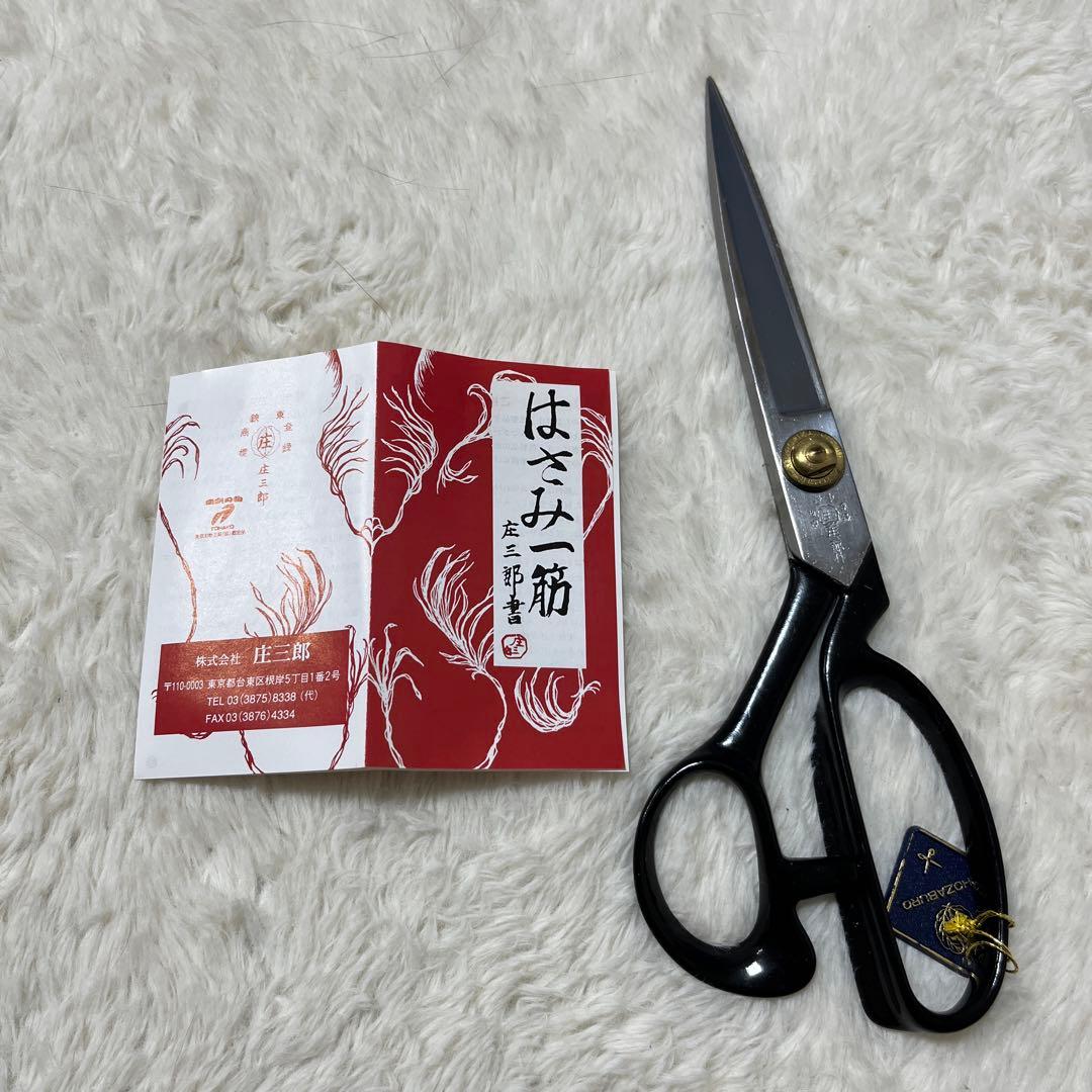 新品！未使用！庄三郎 裁ち鋏 ケース付き