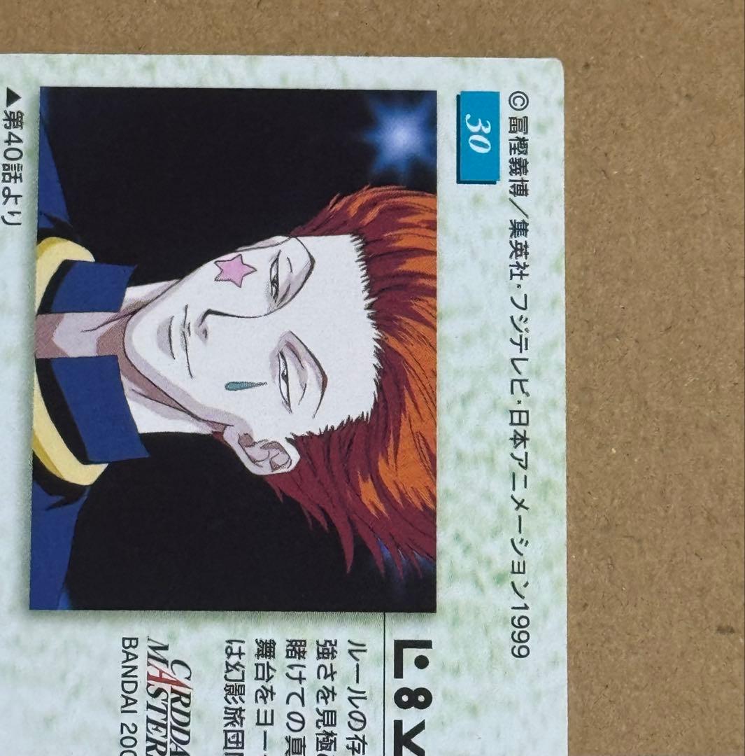 HUNTER×HUNTER カードダスマスターズ　30 ヒソカ 旧アニメ
