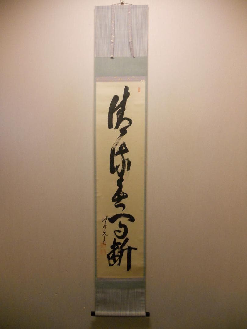 掛け軸 大徳寺511世管長 立花大亀 筆「 清流無間断 」紙本 茶掛 掛軸 美品