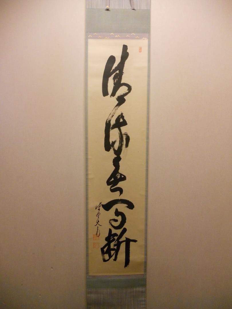 掛け軸 大徳寺511世管長 立花大亀 筆「 清流無間断 」紙本 茶掛 掛軸 美品