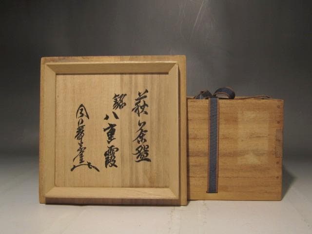 古萩茶碗　八重霞　裏千家十三代　円能斎花押の逸品 r402