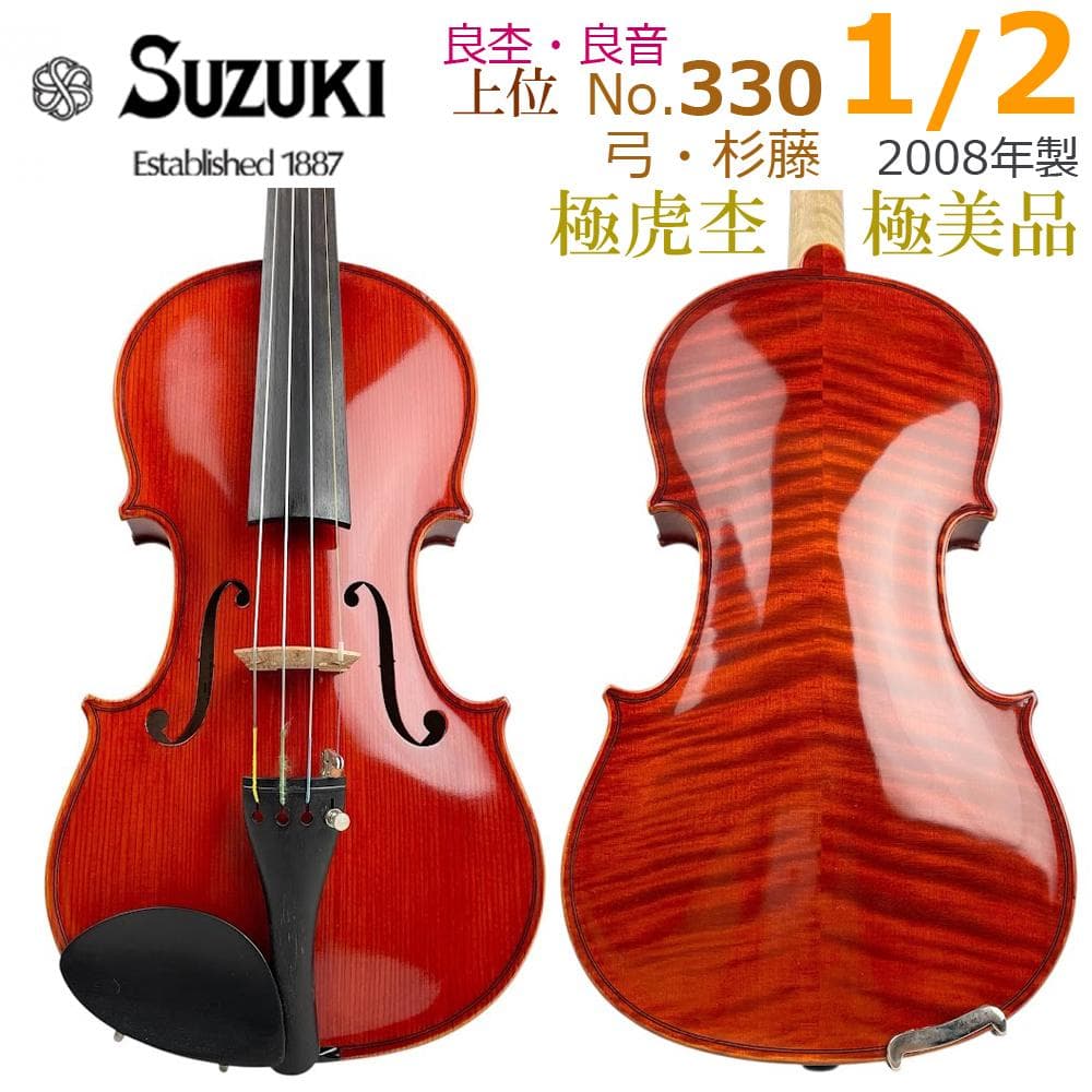 極美品●鈴木バイオリン● No.330 1/2 2008年製 極艶虎杢 上位