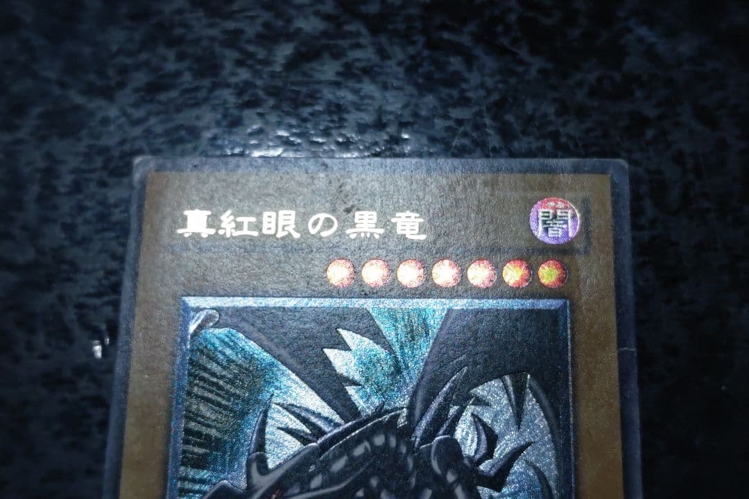 遊戯王　真紅眼の黒竜　アルティメットレア