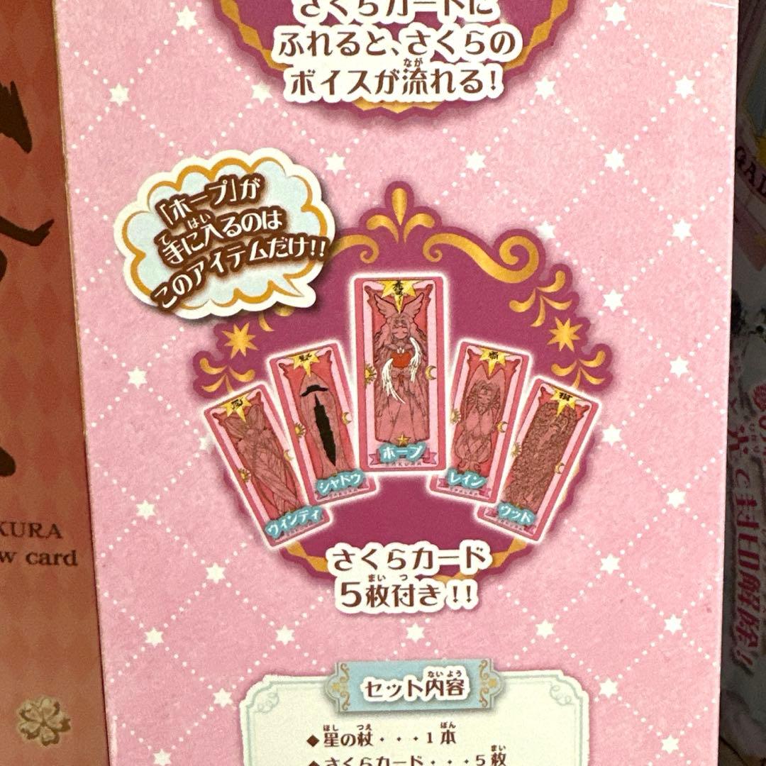 カードキャプターさくら　封印の杖　星の杖　夢の杖　タカラトミー
