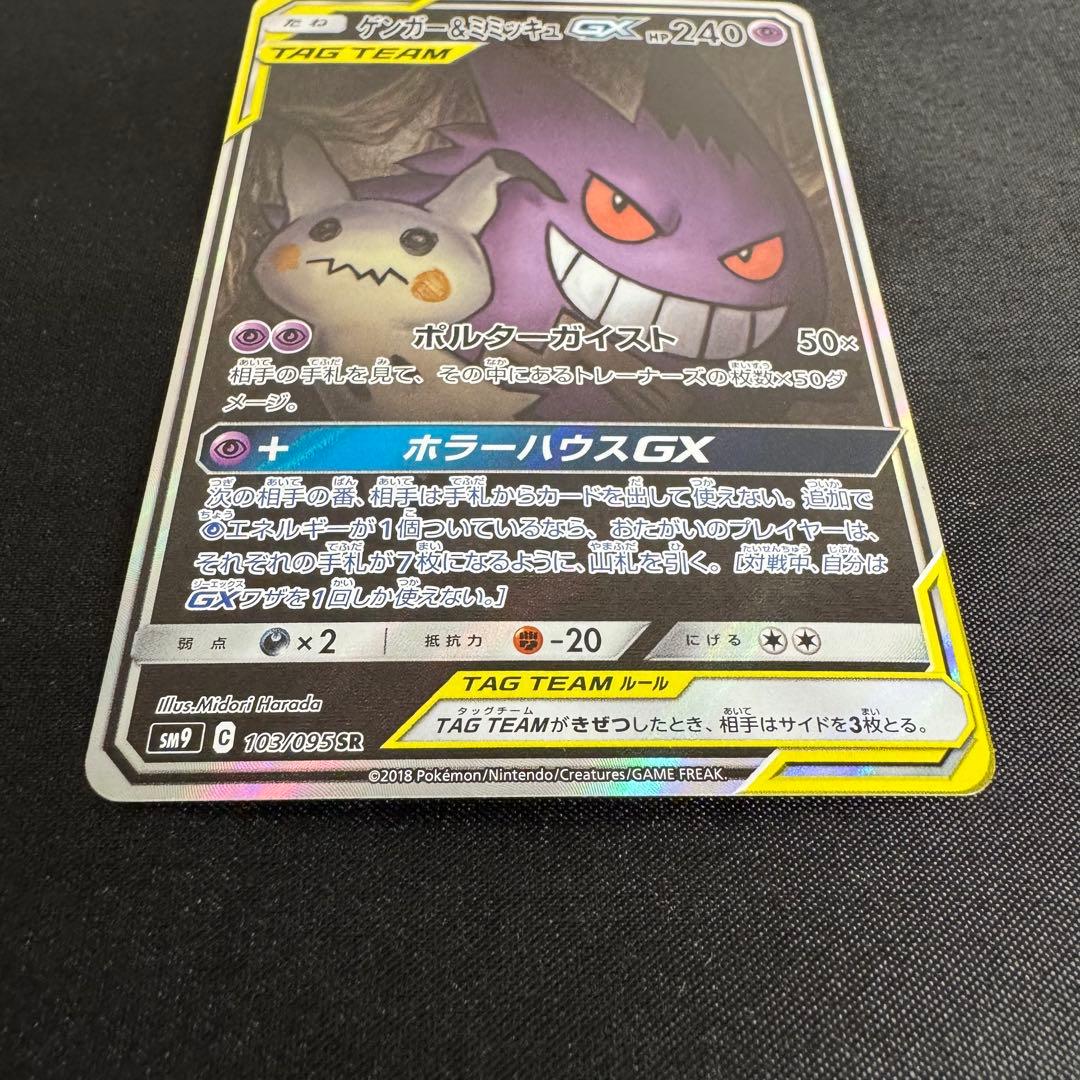 【美品】ゲンガー＆ミミッキュGX SR (SA) タッグボルト あんしん鑑定可