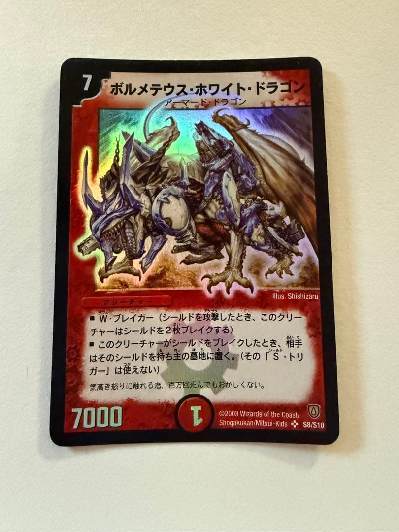 【初期】第6弾　ボルメテウスホワイトドラゴン　デュエルマスターズ