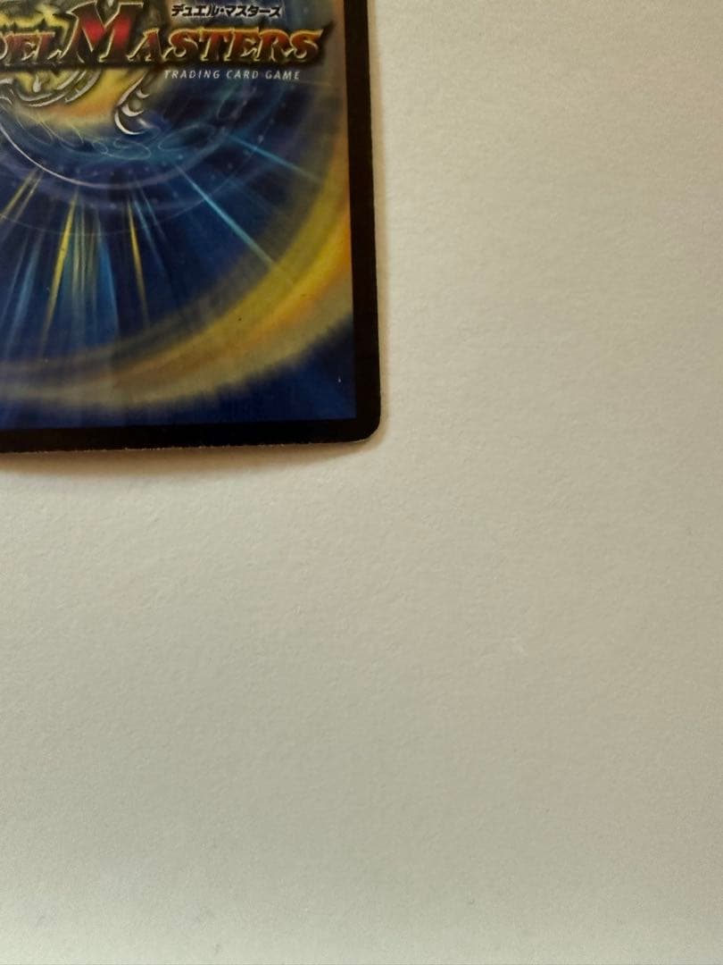 【初期】第6弾　ボルメテウスホワイトドラゴン　デュエルマスターズ