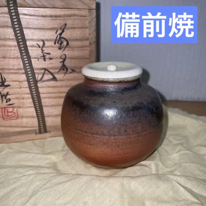 茶入☆備前焼☆備前茶入☆山本出 ☆山本陶秀☆山本雄一☆茶道具