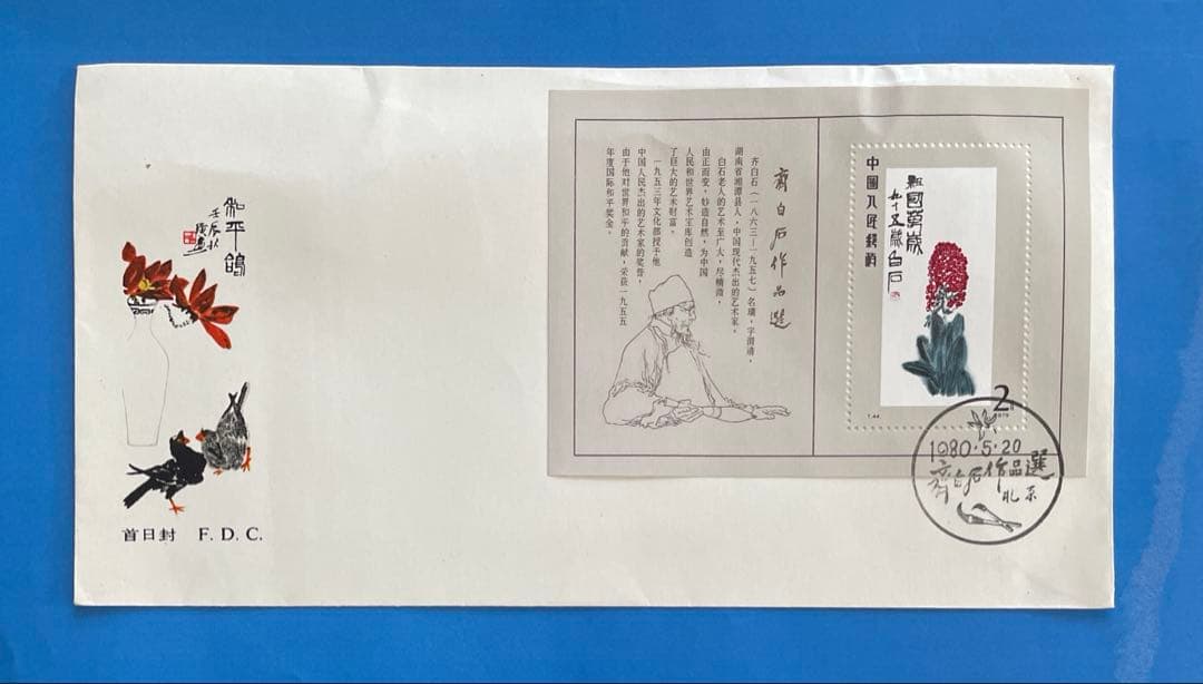 【123】 T44 斉白石作品選(切手4通完+小型シート1通完)