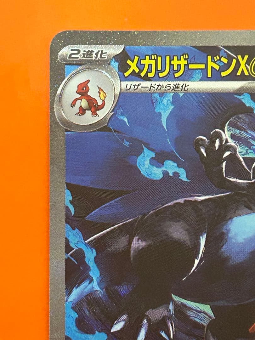 メガリザードンXex SAR [M2 110/080](拡張パック
