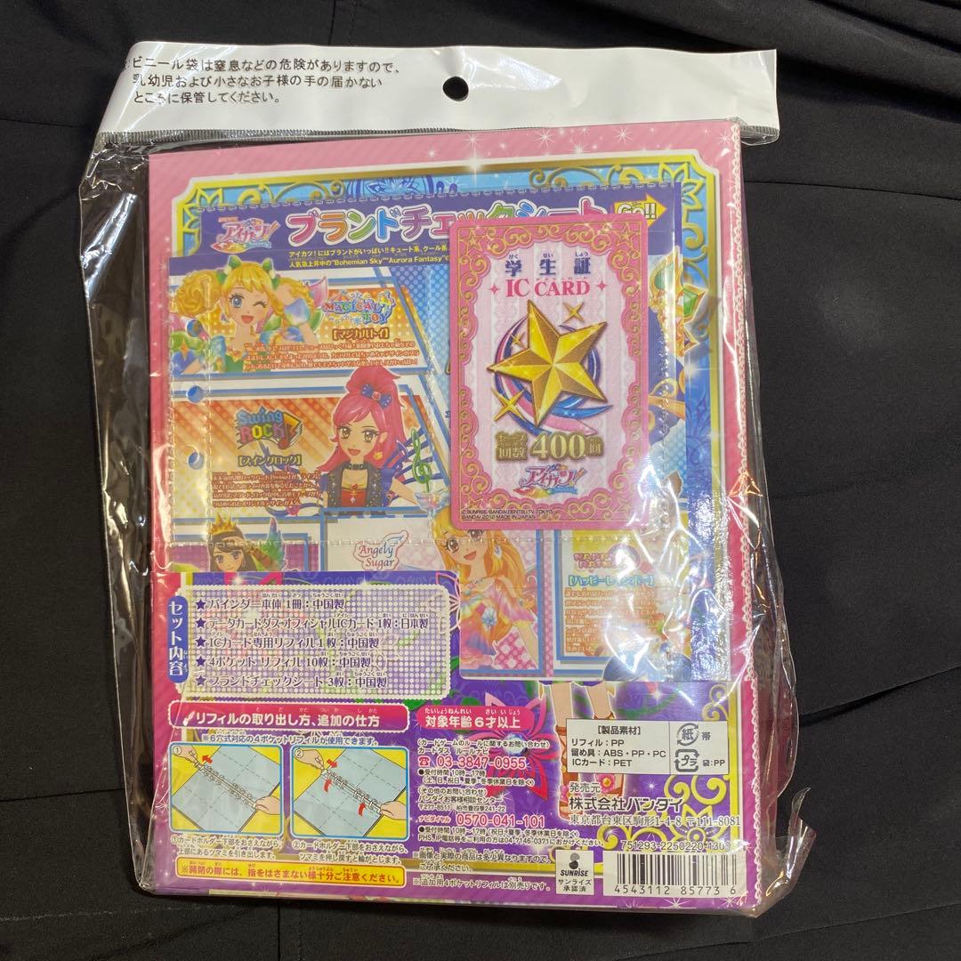 アイカツ ICカードファイル バインダー　2冊セット　３連休限定お値下げ