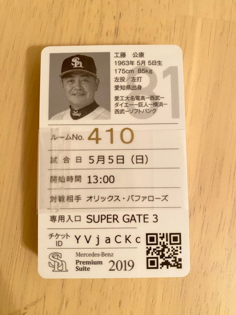 2019 5月5日 ソフトバンク メルセデス プレミアムスイート カード16選手