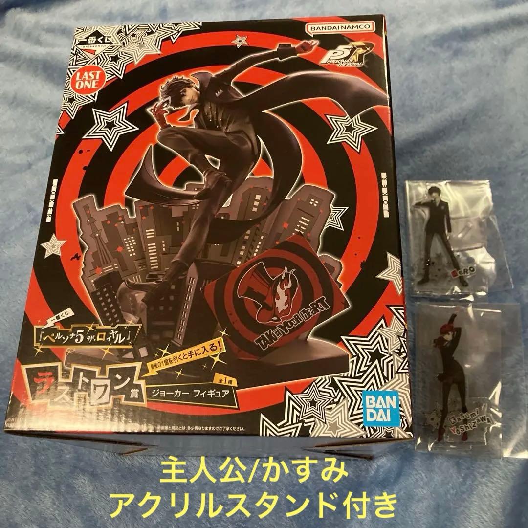 一番くじ P5R ラストワン賞 ジョーカー フィギュア 主人公他アクスタ付き