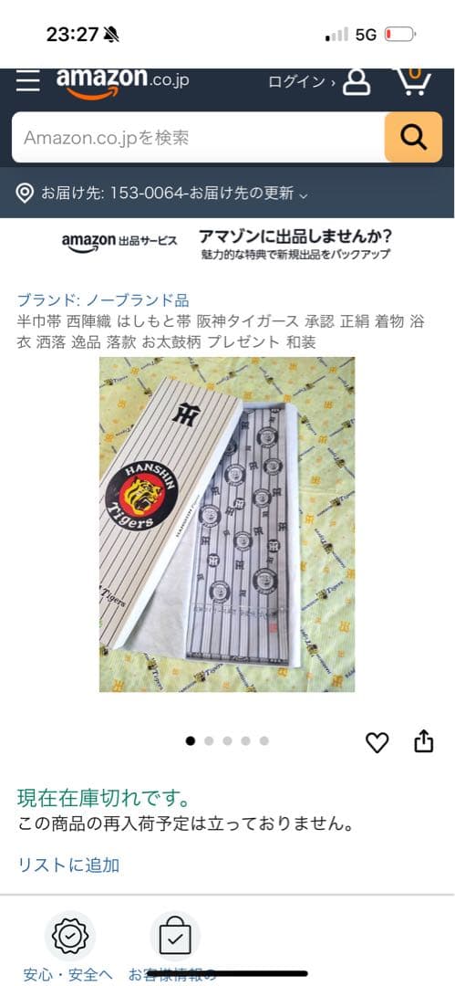 阪神タイガース　帯　正絹　西陣織　はしもと帯