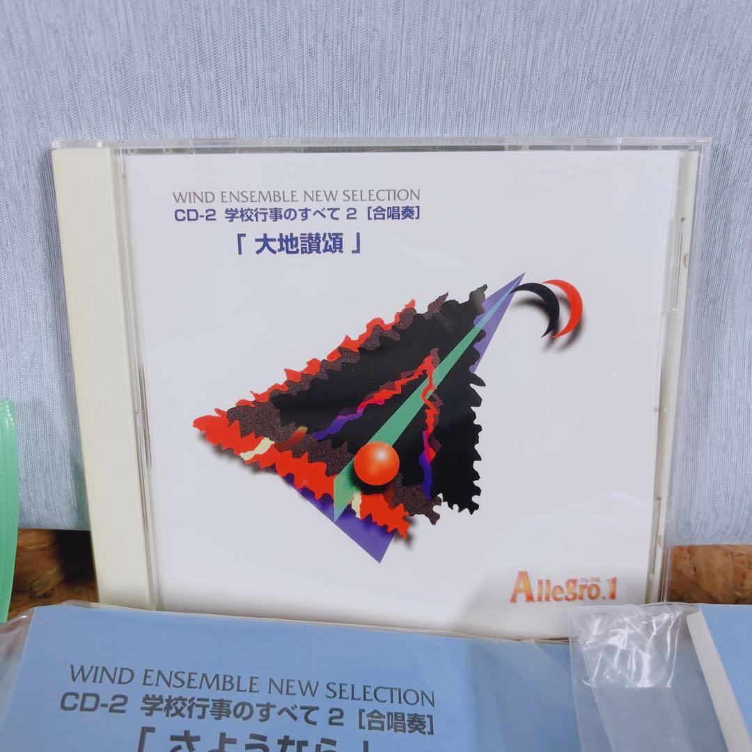 吹奏楽 楽譜 CD付 Allegro.1 学校行事のすべて2 大地讃頌 動作済
