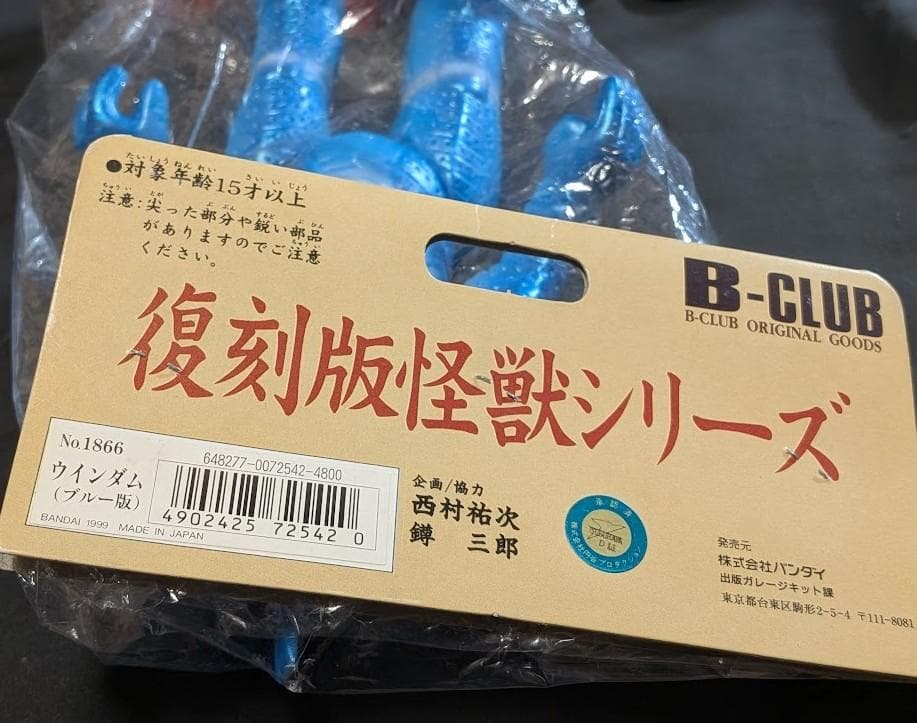 ウインダム＆ミクラス＆アギラ（ブルマァク復刻）未開封ソフビフィギュア３体セット