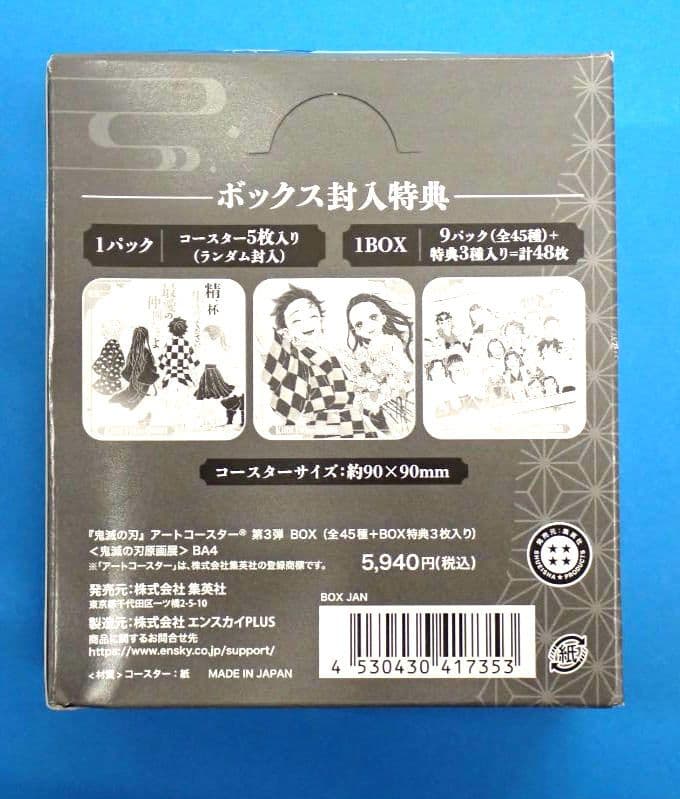 鬼滅の刃　原画展　アートコースター　第3弾　BOX未開封　特典付き