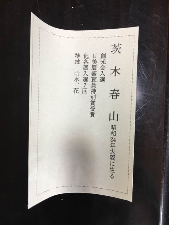 特別価格！茨木春山   掛け軸 水墨山水 尺八立